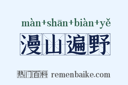 漫山遍野是什么意思的图片